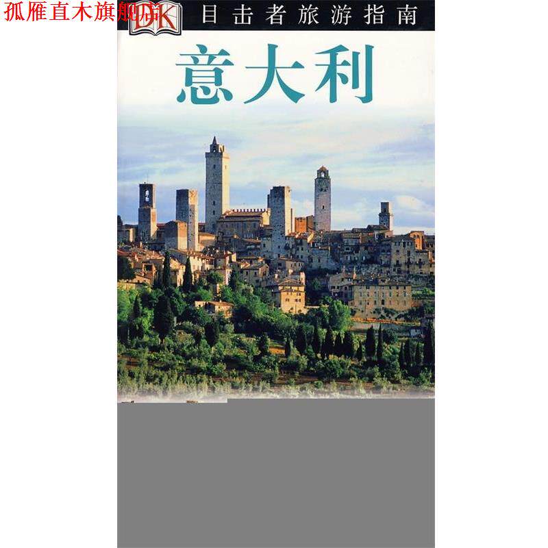 【正版书】 意大利 英国DK公司 编,关晓鸣 等 译 中国旅游出版社