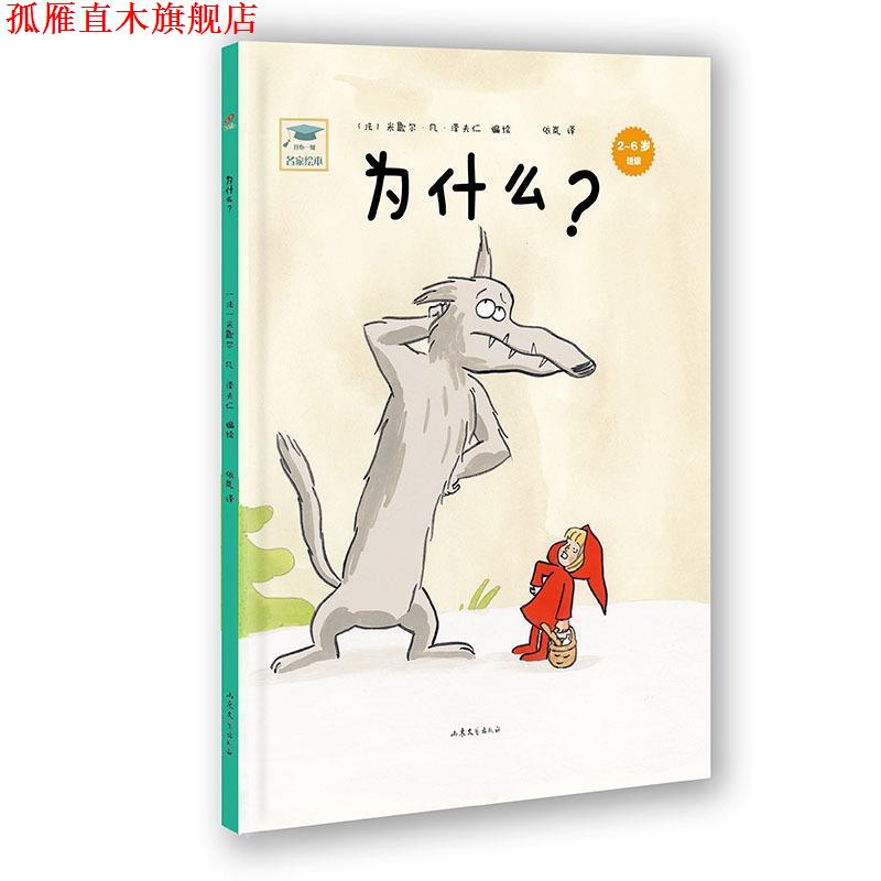 【正版书】 开心一刻名家绘本:为什么？ 米歇尔·凡·泽夫仁 山东文艺出版社