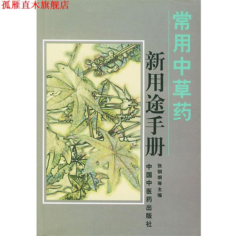 【正版书】 常用中草药新用途手册 张钢纲 等主编 中国中医药出版社