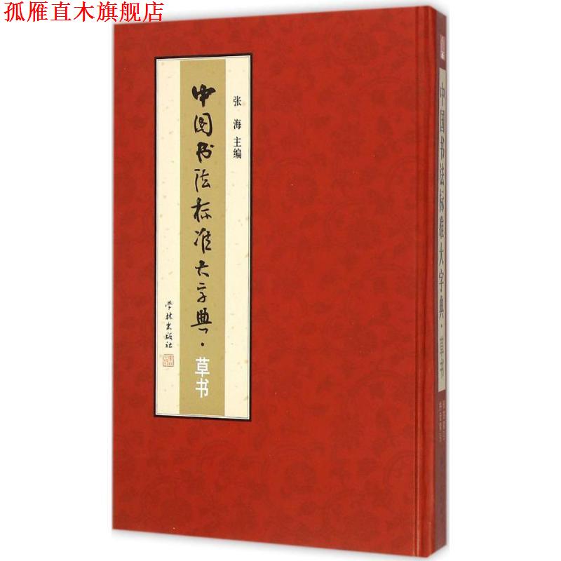 【正版书】 中国书法标准大字典·草书 张海 主编 学林出版社