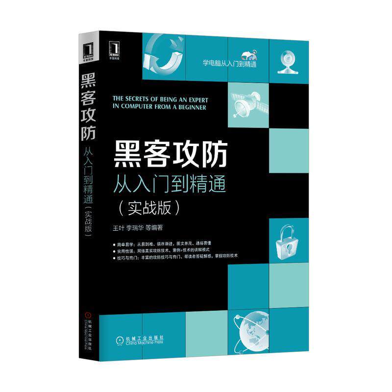 【正版书】 黑客攻防从入门到精通 王叶 等编著 机械工业出版社