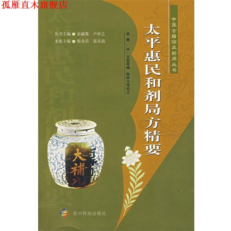 【正版书】 太平惠民和剂局方精要 柴金苗,张东波 贵州科技出版社