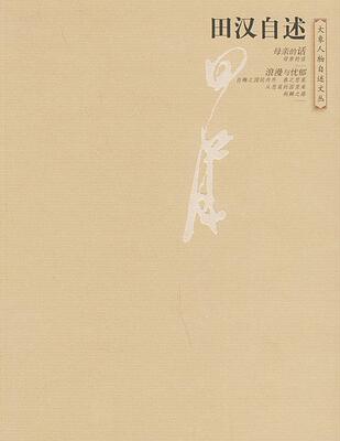 【正版书】 田汉自述—大象人物自述文丛 田汉 大象出版社