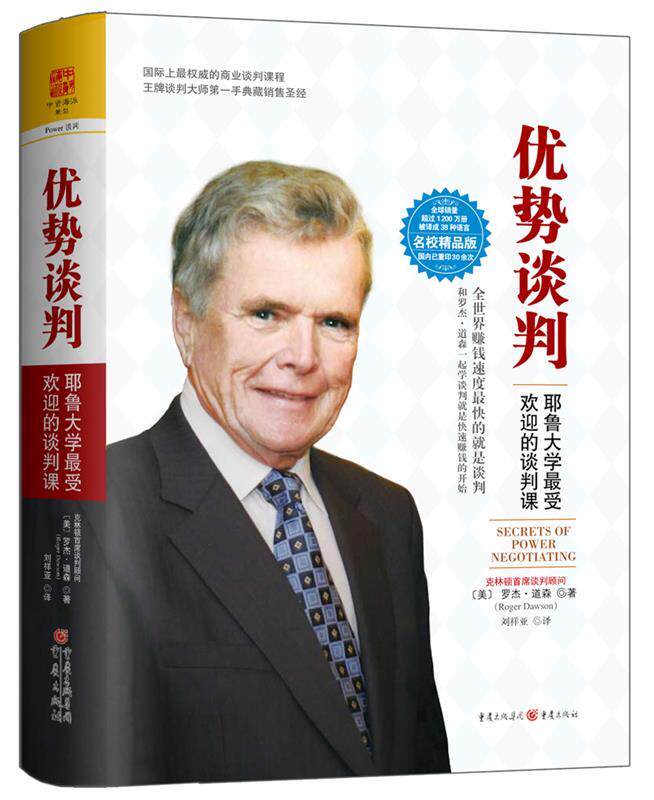 【正版书】 优势谈判:耶鲁大学的谈判课 (美) 罗杰·道森(Roger Dawson) 重庆出版社