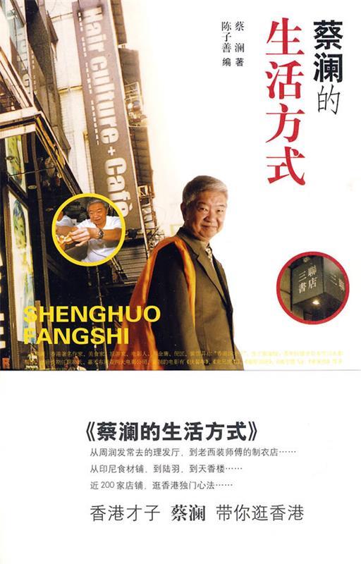 【正版书】 蔡澜的生活方式 蔡澜 著,陈子善 编