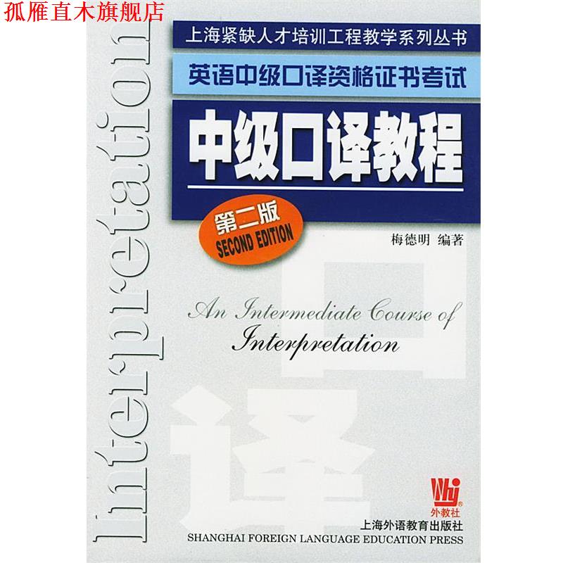 【正版书】 英语中级口译资格证书考试:中级口译教程——上海紧缺人才培训工程教学系列丛书 梅德明 编著 世界图书出版公司