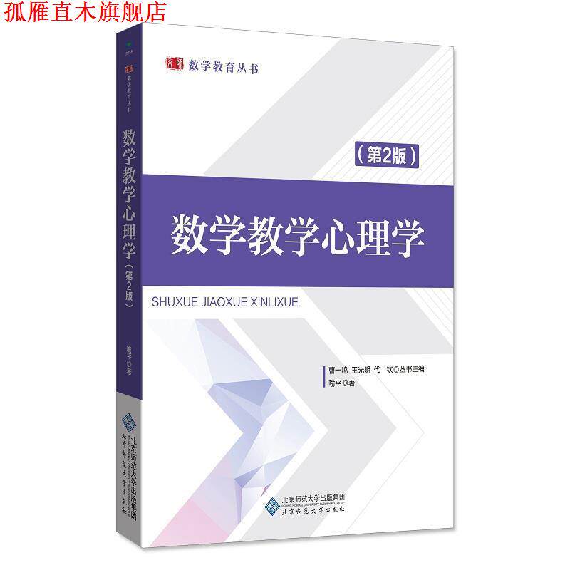 【正版书】 数学教学心理学 喻平 北京师范大学出版社