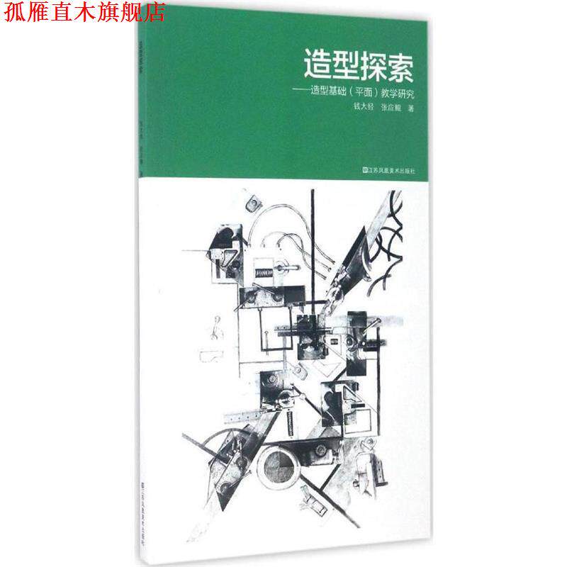 【正版书】 造型探索:造型基础教学研究 钱大经,张应鲲 著 江苏凤凰美术出版社