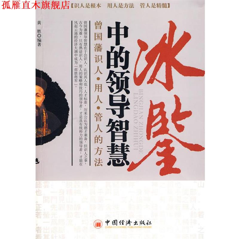 【正版书】 冰鉴中的领导智慧：曾国藩识人、用人、管人的方法 黄胜　编著 中国经济出版社