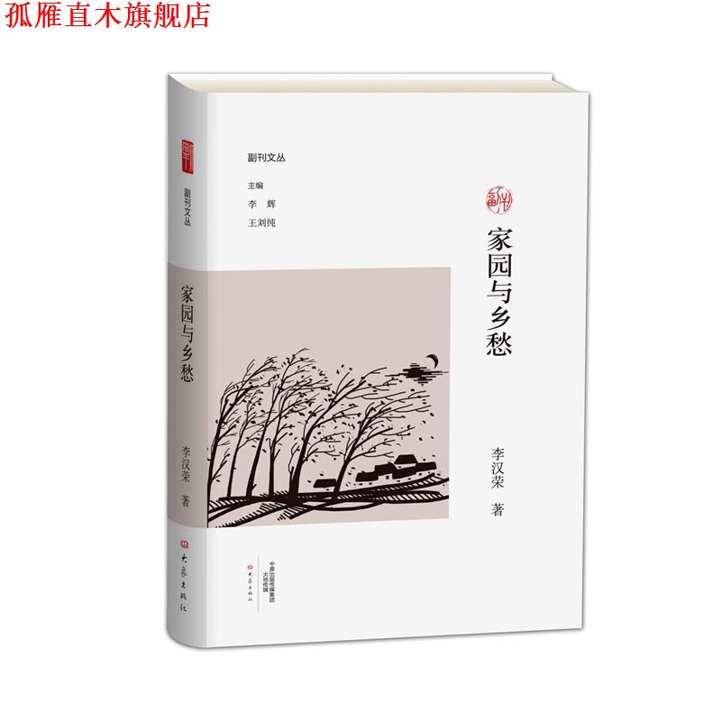 【正版书】 家园与乡愁 李汉荣著 大象出版社