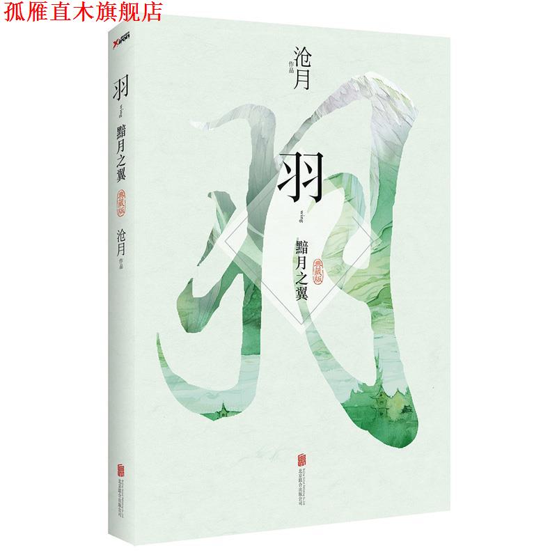 【正版书】 羽·黯月之翼 沧月著 北京联合出版公司