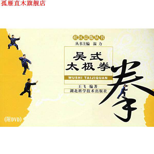 【正版书】 吴氏太极拳 王飞 编著 湖北科学技术出版社