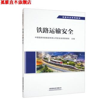 【正版书】 铁路运输安全 中国国家铁路集团有限公司安全监督管理局 中国铁道出版社有限公司