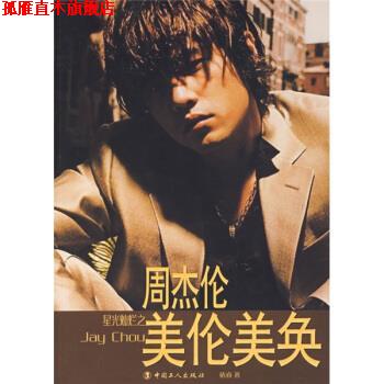 【正版书】 星光灿烂之周杰伦美伦美奂 依睿 著 中国工人出版社