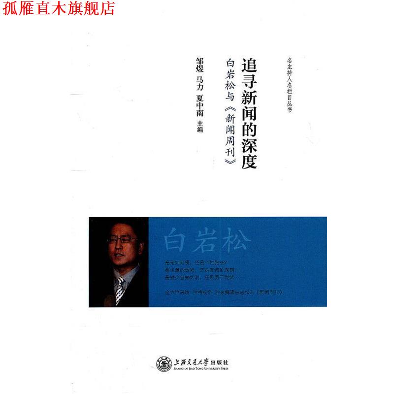【正版书】 追寻新闻的深度—白岩松与《新闻周刊》 邹煜,马力,夏中南 主编 上海交通大学出版社