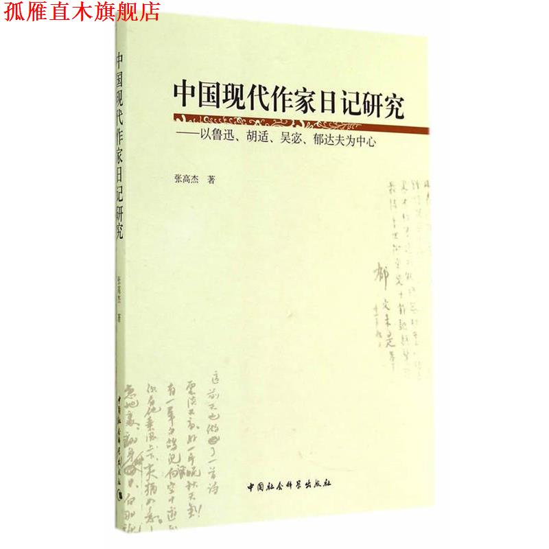 【正版书】 中国现代作家日记研究 张高杰 著 中国社会科学出版社