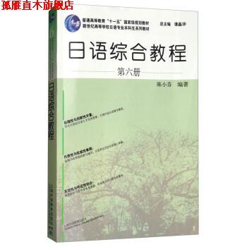 【正版书】 日语综合教程 第六册 陈小芬著,谭晶华 编 上海外语教育出版社