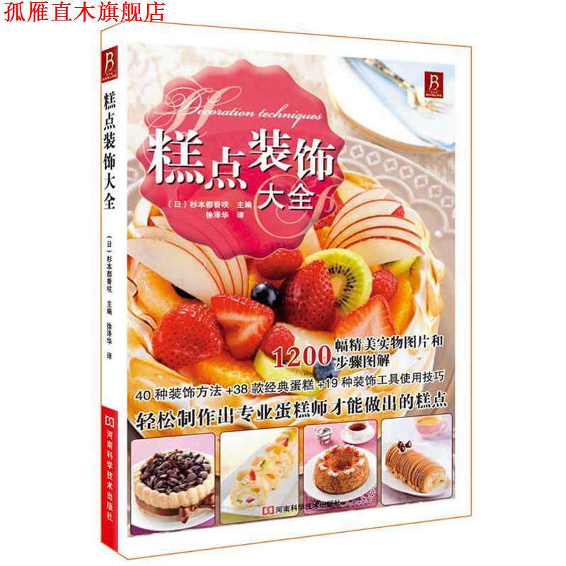 【正版书】 糕点装饰大全 (日)杉本都香 D 编 河南科学技术出版社