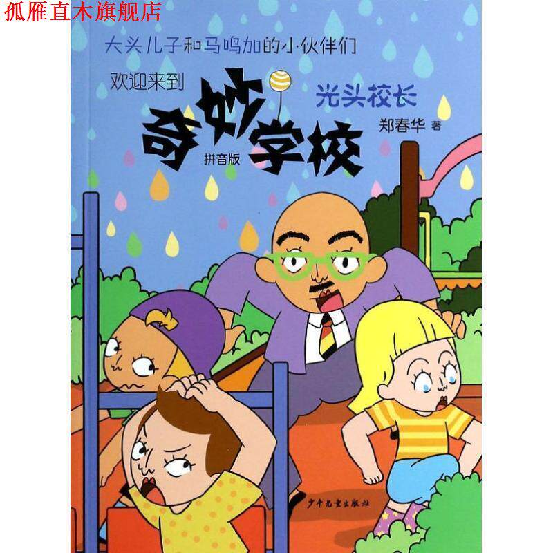 【正版书】 光头校长-奇妙学校-拼音版 郑春华 著 少年儿童出版社