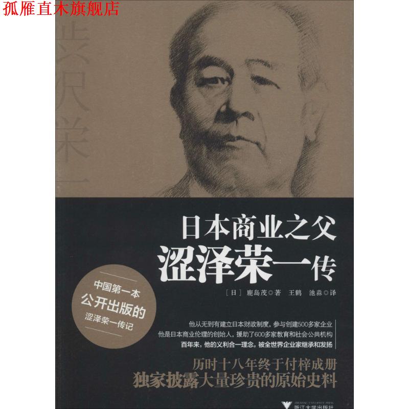 【正版书】 日本商业之父涩泽荣一传 鹿岛茂 著,王鹤池淼 译 浙江大学出版社