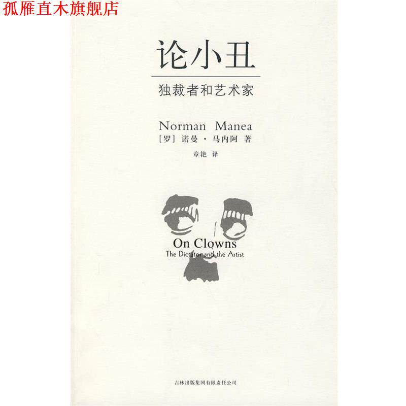 【正版书】 论小丑-者和艺术家 (罗)马内阿 著,章艳 译 吉林出版社