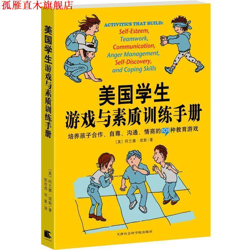 【正版书】 美国学生游戏与素质训练手册:培养孩子合作、自尊、沟通、情商的101种教育游戏 (美)琼斯 著,陈欣然,刘奥 译 天津社
