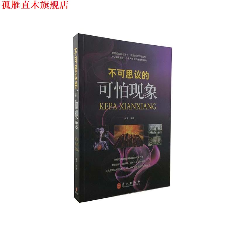 【正版书】 不可思议的可怕现象 姜军 著 外文出版社
