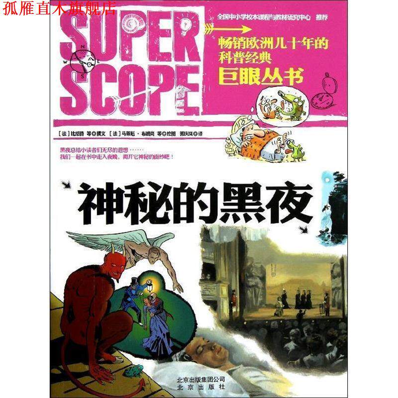 【正版书】 巨眼丛书:神秘的黑夜 比绍普, 等, 马蒂厄•布朗尚, 郭庆岚 北京出版社
