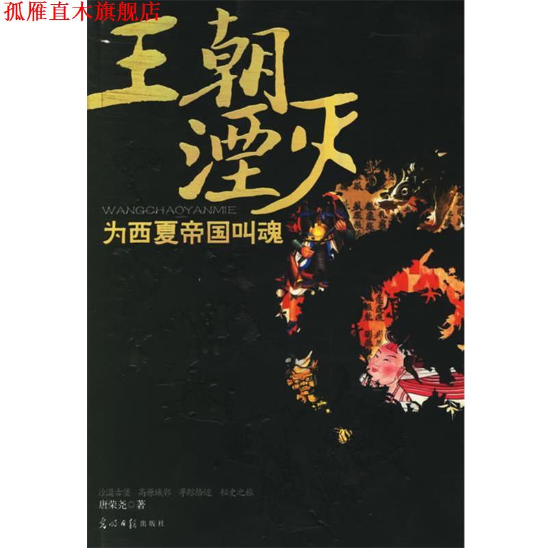 【正版书】 王朝湮灭:为西夏帝国叫魂 唐荣尧 著 光明日报出版社
