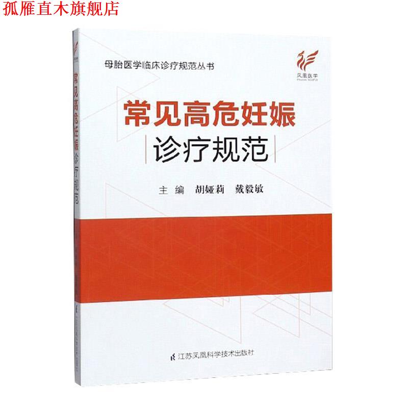 【正版书】 常见高危妊娠诊疗规范 胡娅莉,戴毅敏 编 江苏凤凰科学技术出版社