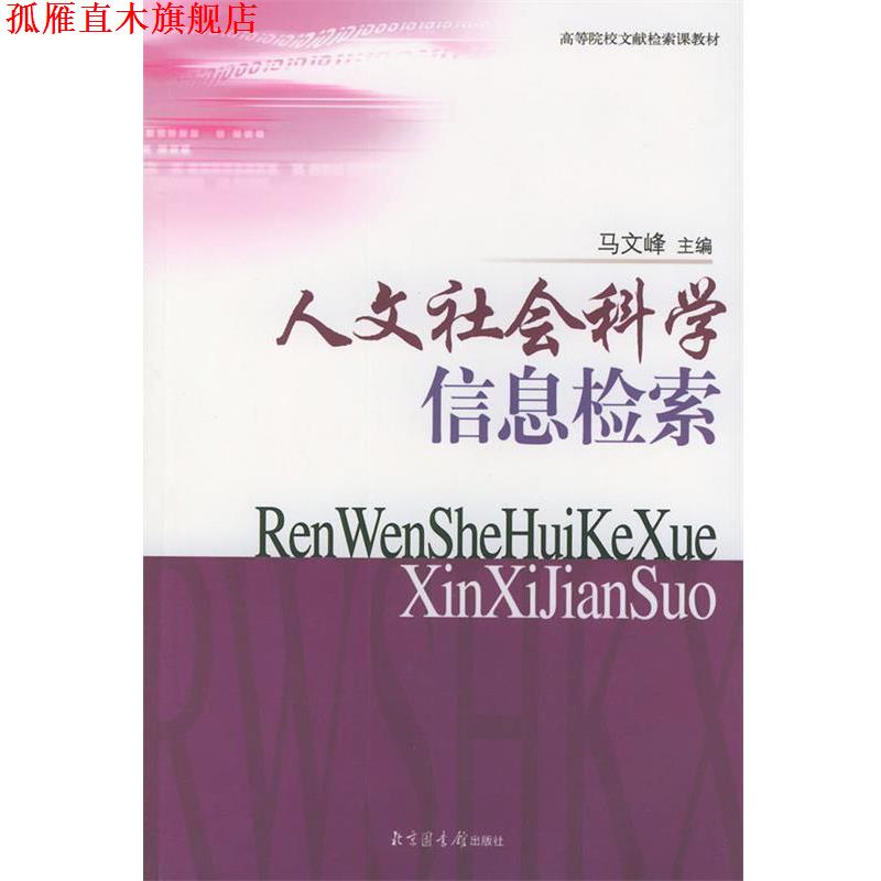 【正版书】 人文社会科学信息检索 马文峰 主编 国家图书馆出版社