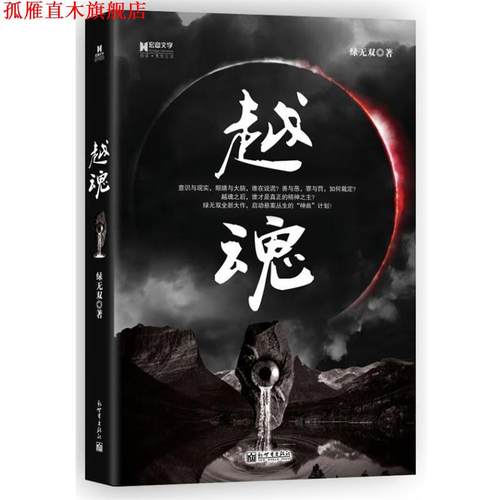 【正版书】 越魂 绿无双　著 新世界出版社