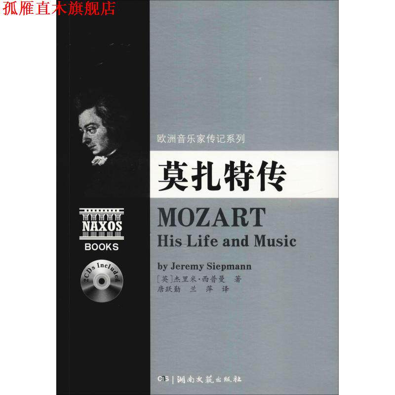 【正版书】 欧洲音乐家传记系列:莫扎特传 杰里米.西普曼 湖南文艺出版社