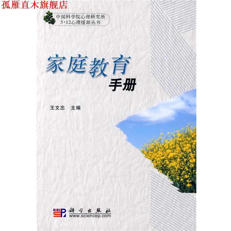【正版书】 家庭教育手册 王文忠 主编 科学出版社