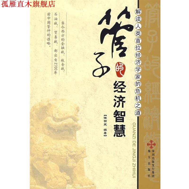 【正版书】 管子的经济智慧 徐明天 海天出版社