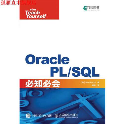 【正版书】 Oracle PL SQL必知必会 【美】本·福达(Ben Forta) 人民邮电出版社