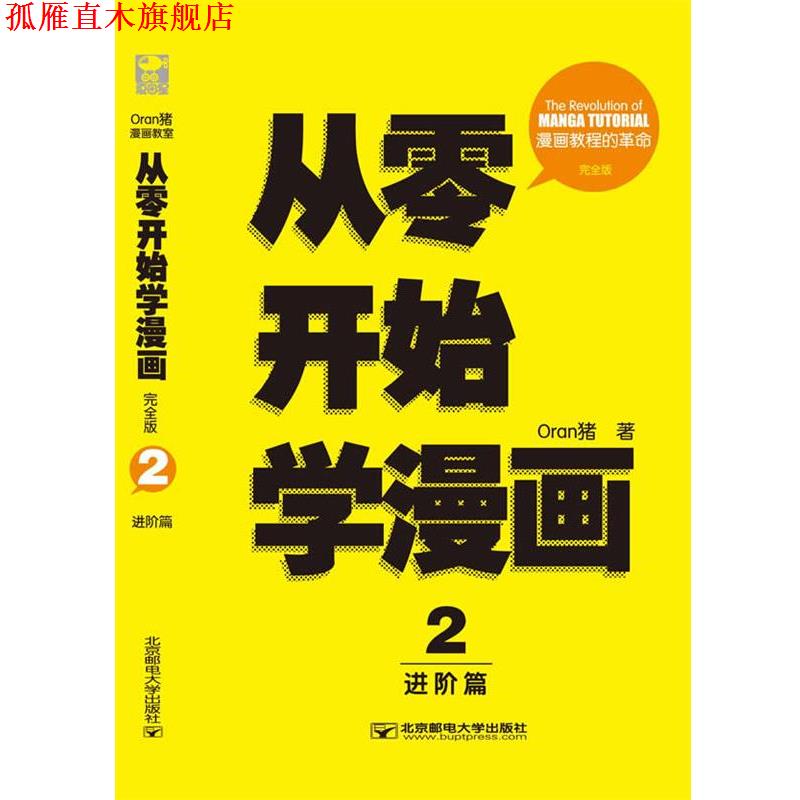 【正版书】 从零开始学漫画2:进阶篇 Oran猪 北京邮电大学出版社有限公司