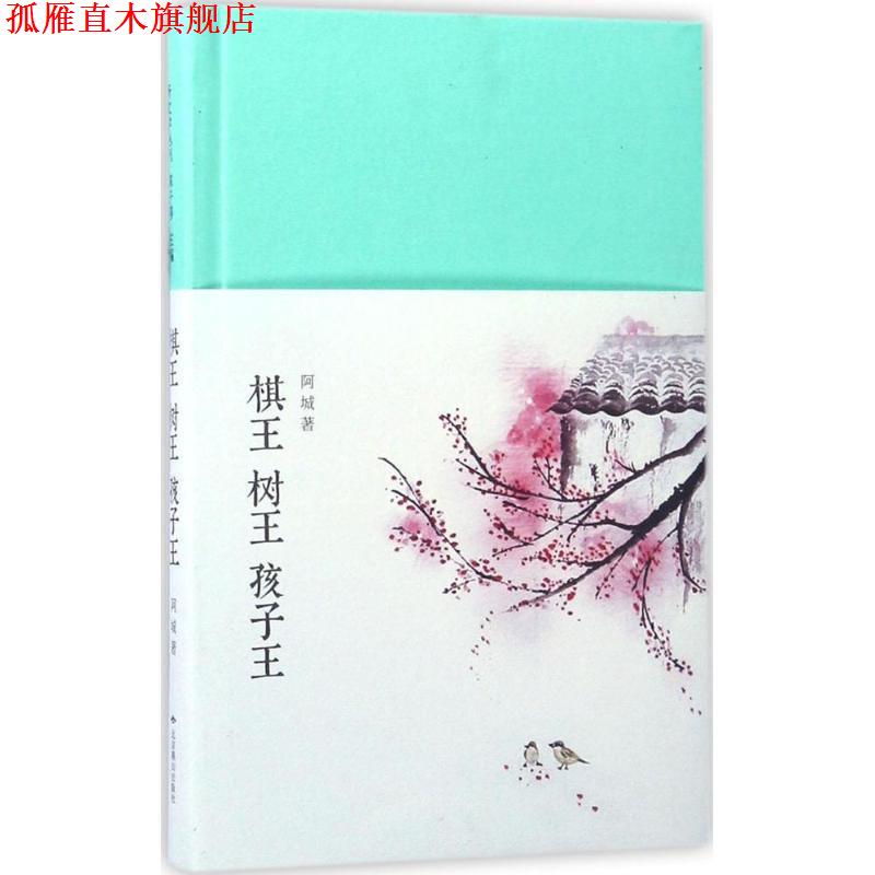 【正版书】 棋王 树王 孩子王 阿城 北京燕山出版社