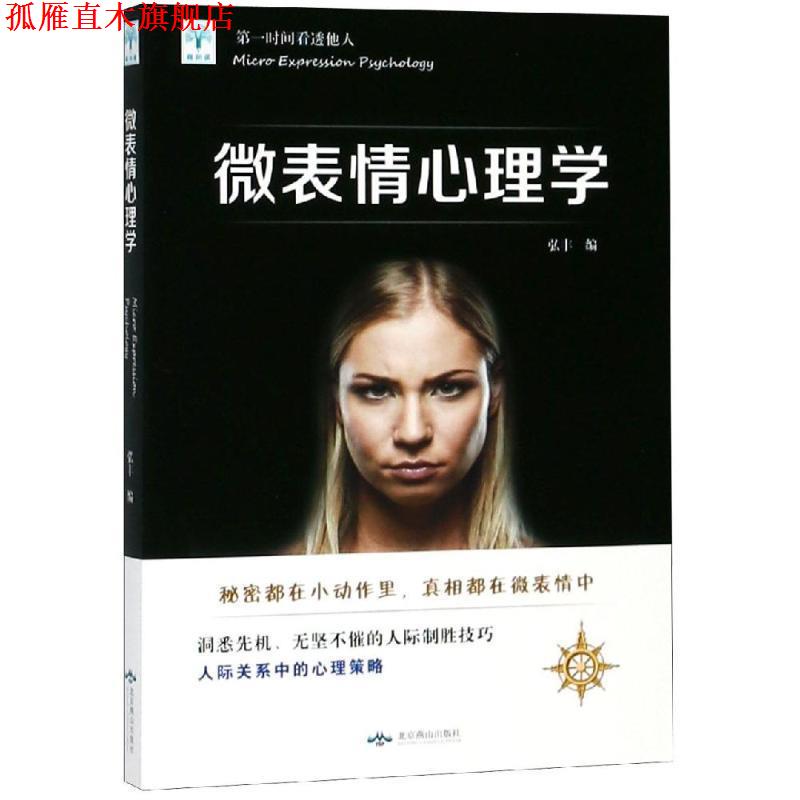 【正版书】 微表情心理学 弘丰 编 北京燕山出版社