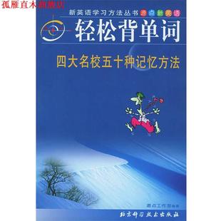 【正版书】 轻松背单词：名校五十种记忆方法——新英语学习方法丛书 源点工作室 编著 北京科学技术出版社