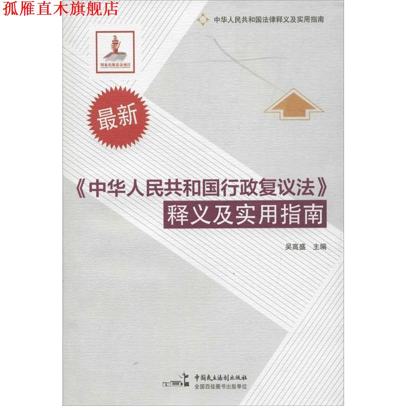 【正版书】 中华人民共和国行政复议法释义及实用指南 吴高盛　主编 中国民主法制出版社