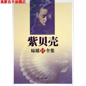 【正版书】 琼瑶全集17:紫贝壳 琼瑶 长江文艺出版社