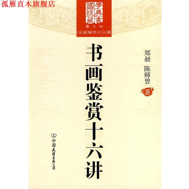 【正版书】 大家国学十六讲:书画鉴赏十六讲 郑昶,陈师曾 著 中国友谊出版公司
