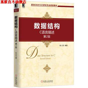 【正版书】 数据结构:C语言描述 殷人昆 著 机械工业出版社