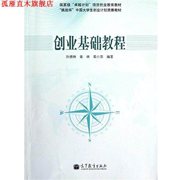 【正版书】 国家有“计划”项目创业教育教材·“挑战杯”中国大学生创业计划竞赛教材:创业基础教程 孙德林,黄林,黄小萍 著 高等
