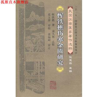 【正版书】 恽铁樵伤寒金匮研究 恽铁樵 著,袁永林 点校 福建科技出版社