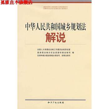 【正版书】 中华人民共和国城乡规划法解说 全国人大常委会法制工作委员会,全国人大常委会法制工作委员会经济法室 编 知识产权出