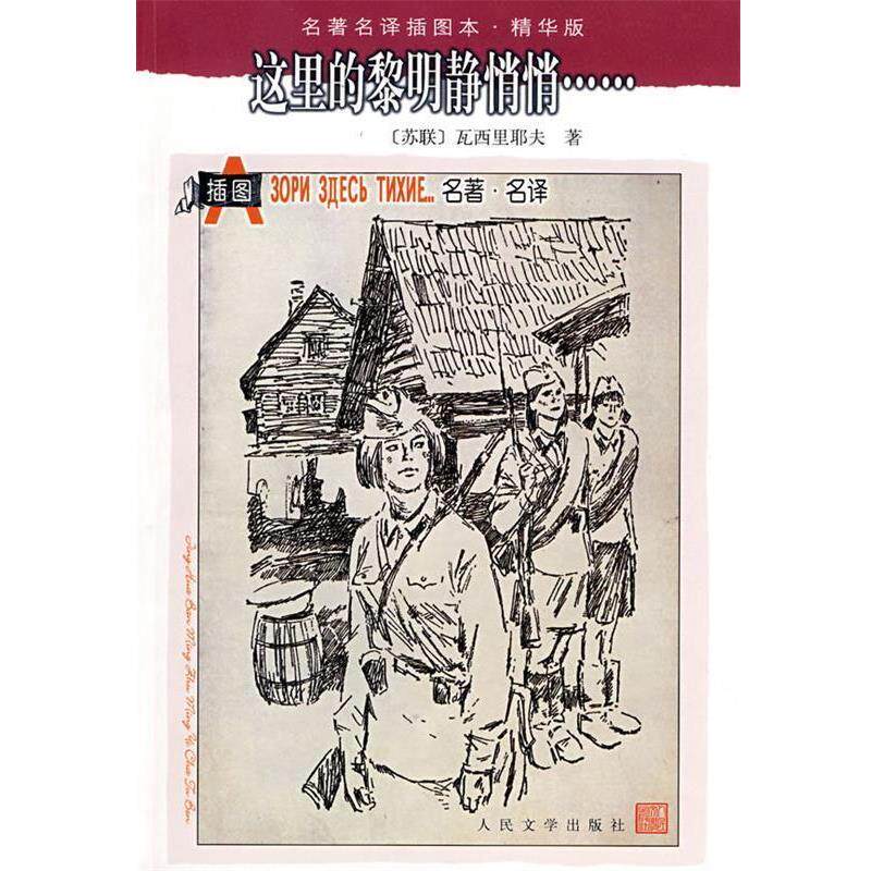 【正版书】 这里的黎明静悄悄 (苏)瓦西里耶夫 著,王金陵 译 人民文学出版社