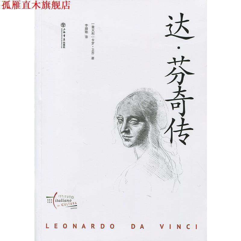 【正版书】 达·芬奇传 [意大利] 卡罗·卫芥 著,李婧敬 译 上海书店出版社