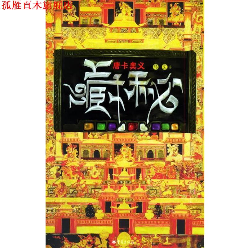 【正版书】 藏秘:唐卡奥义 隐尘 著 重庆出版社